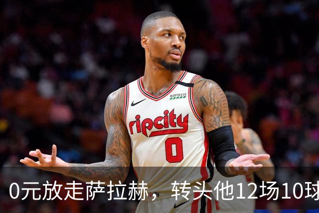 0元放走萨拉赫，转头他12场10球5助！利物浦这脸，打肿了吗