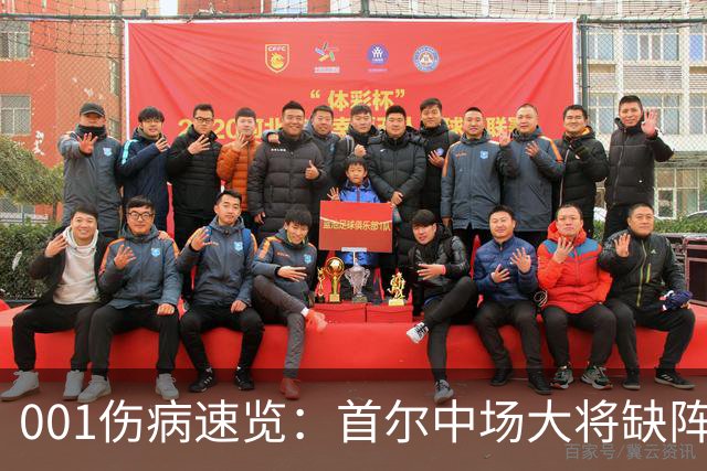 001伤病速览：首尔中场大将缺阵，江原高身价外援伤缺
