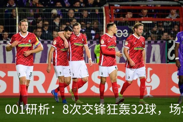 001研析：8次交锋狂轰32球，场均4球的澳超头号“对攻提款机”