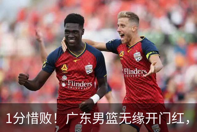 1分惜败！广东男篮无缘开门红，欧洲教练还得适应比赛风格