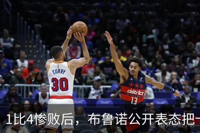 1比4惨败后，布鲁诺公开表态把卡里克推上风口