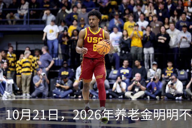 10月21日，2026年养老金明明不会再上涨，为什么有些人天天在讨论上涨的事情？
