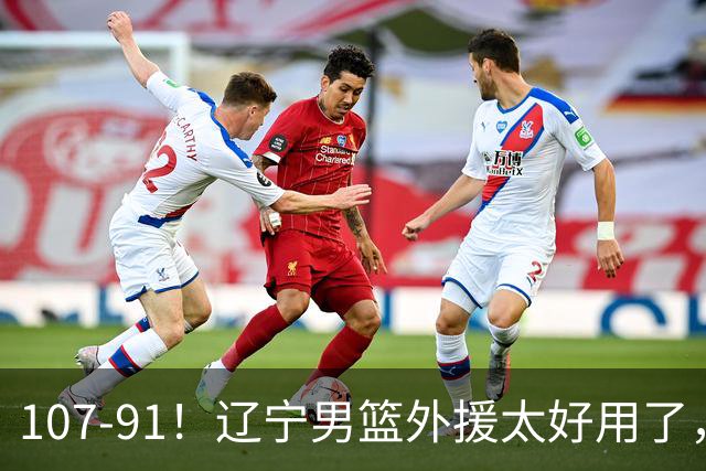 107-91！辽宁男篮外援太好用了，送宁波6连败，球迷：演技差点