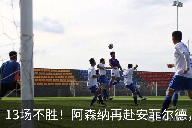 13场不胜！阿森纳再赴安菲尔德，阿尔特塔的旧账还没算清