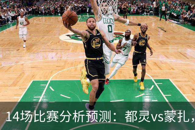 14场比赛分析预测：都灵vs蒙扎，伊普斯维奇vs诺丁汉森林，埃尔夫斯堡vs马尔默，斯图加特vs门兴