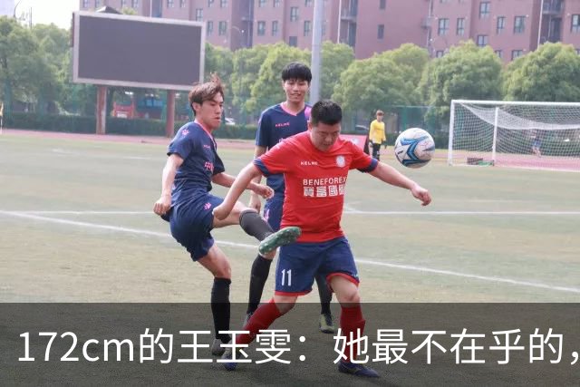 172cm的王玉雯：她最不在乎的，偏偏是那条大长腿