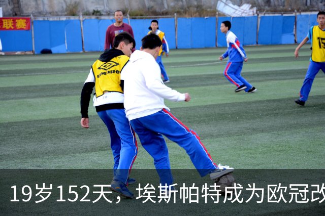 19岁152天，埃斯帕特成为欧冠改制后进球最年轻的巴萨后卫