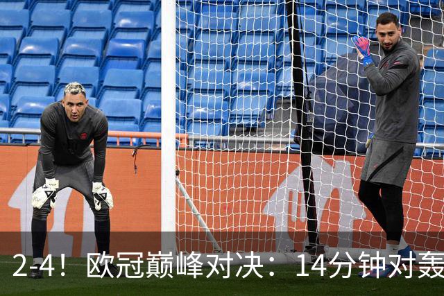 2-4！欧冠巅峰对决：14分钟对轰4球 13亿豪门惨遭死敌3连斩 止步11连胜