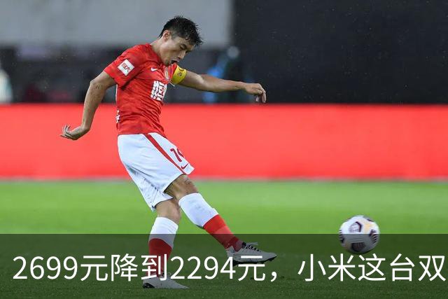 2699元降到2294元，小米这台双模显示器来了