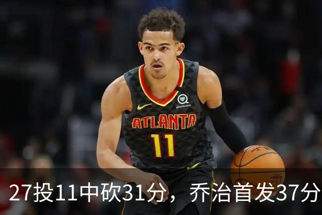 27投11中砍31分，乔治首发37分钟仍难救爵士