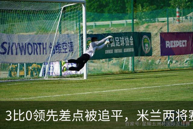 3比0领先差点被追平，米兰两将赛后直言"不配赢"