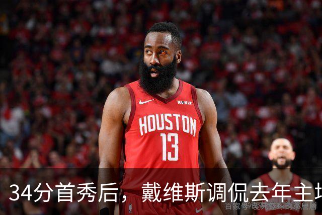 34分首秀后，戴维斯调侃去年主场像“座椅着装夜”