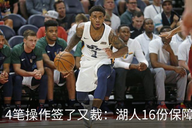 4笔操作签了又裁：湖人16份保障合同，开赛前必须再砍1人