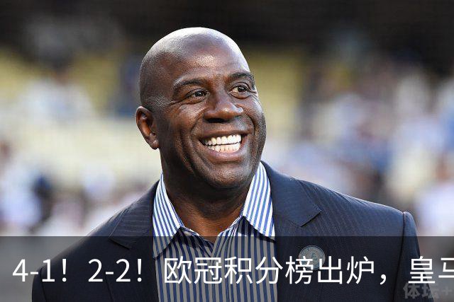 4-1！2-2！欧冠积分榜出炉，皇马连胜位居第四，阿森纳战平拜仁