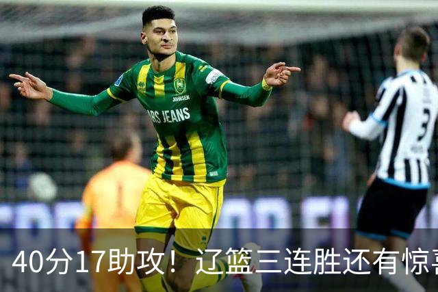 40分17助攻！辽篮三连胜还有惊喜，CBA名帅怒怼球迷，联赛变天了