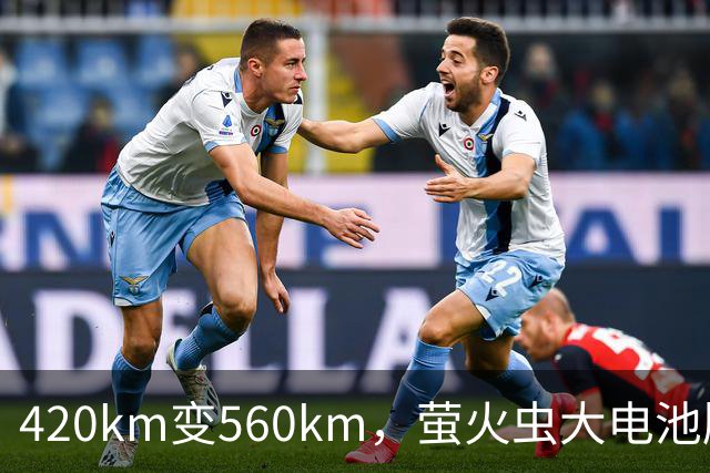 420km变560km，萤火虫大电池版10月23日上市