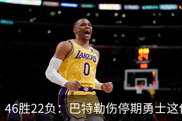 46胜22负：巴特勒伤停期勇士这份战绩，等他1月复出