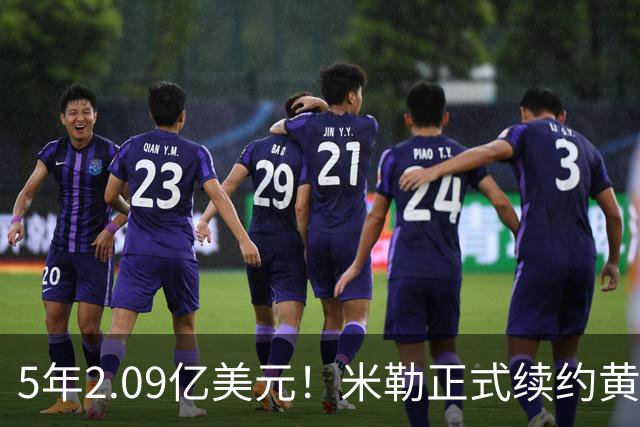 5年2.09亿美元！米勒正式续约黄蜂：成为新核心率队冲击季后赛