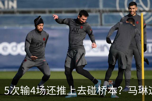 5次输4场还推上去碰桥本？马琳这局'田忌赛马'，赌输了！