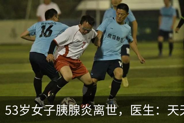 53岁女子胰腺炎离世，医生：天天吃这几样，身体再好也经不起折腾
