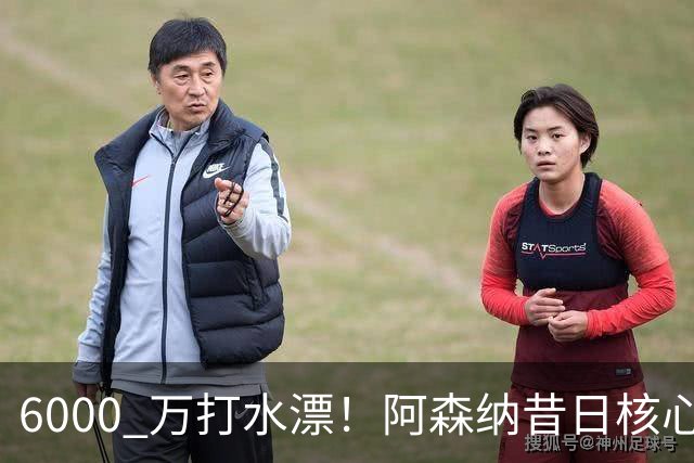 6000 万打水漂！阿森纳昔日核心彻底失宠，阿尔特塔已经放弃他