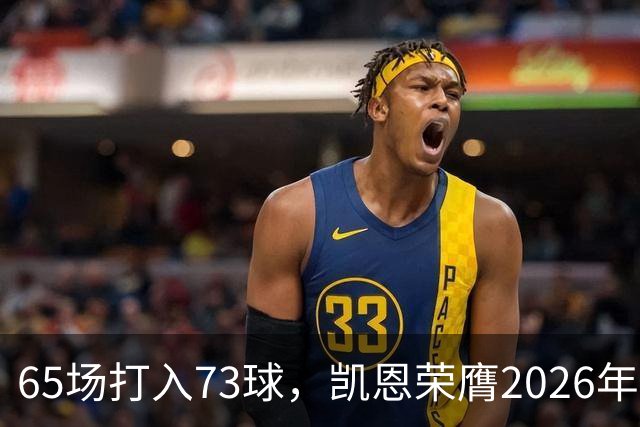 65场打入73球，凯恩荣膺2026年金球奖