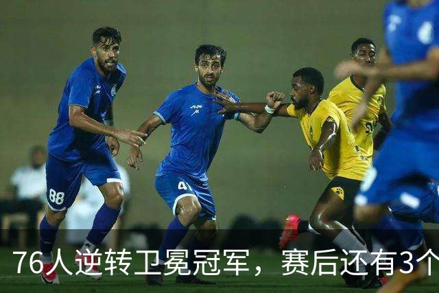 76人逆转卫冕冠军，赛后还有3个好消息，詹姆斯第五冠有戏