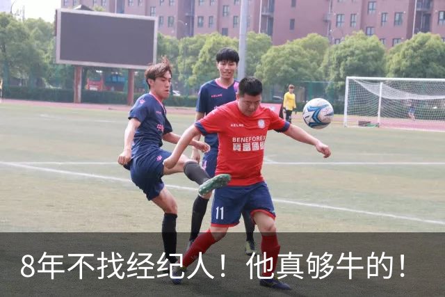 8年不找经纪人！他真够牛的！