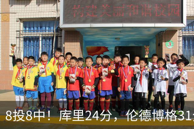 8投8中！库里24分，伦德博格31分12板勇士迎首胜