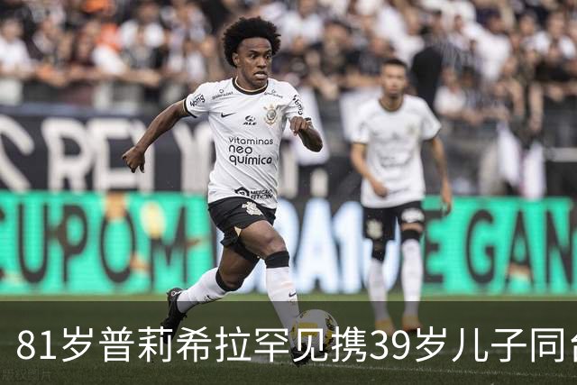 81岁普莉希拉罕见携39岁儿子同台，母子德国合体