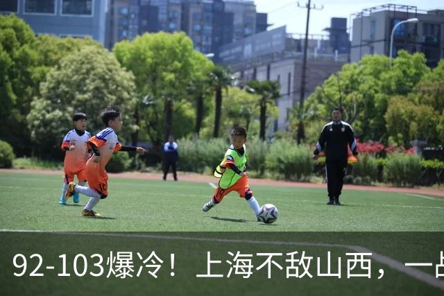 92-103爆冷！上海不敌山西，一战看透三大不争事实，失利并非偶然