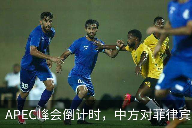 APEC峰会倒计时，中方对菲律宾开门见山，把规矩立到马科斯面前