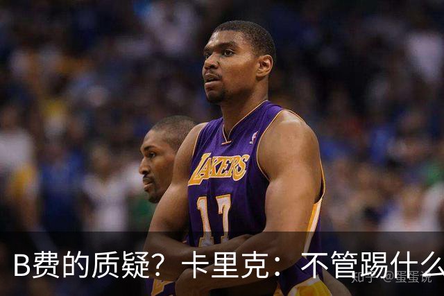 B费的质疑？卡里克：不管踢什么体系、战术，不跑就赢不了
