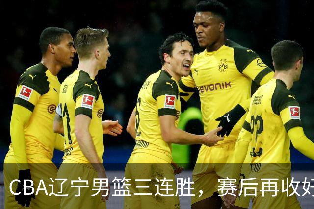 CBA辽宁男篮三连胜，赛后再收好消息，乌戈收获四大利好