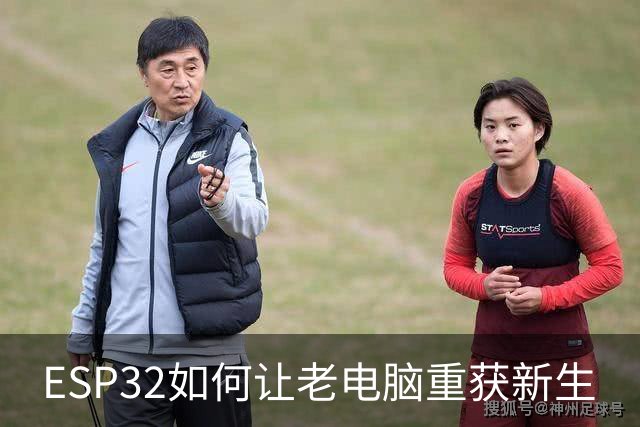 ESP32如何让老电脑重获新生