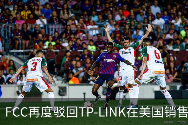 FCC再度驳回TP-LINK在美国销售Wi-Fi 8路由器申请