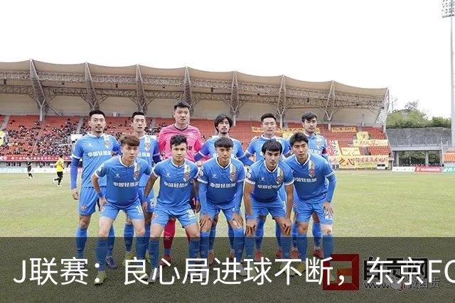 J联赛：良心局进球不断，东京FC6-0水户蜀葵