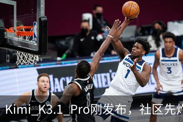 Kimi K3.1 Pro刚发布，社区先炸了：比K3快、性能逼近Opus，但额度10分钟就烧光了