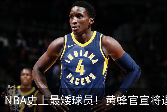 NBA史上最矮球员！黄蜂官宣将退役博格斯1号球衣：身高仅1米60