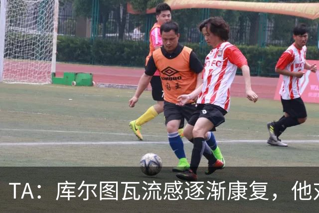 TA：库尔图瓦流感逐渐康复，他对进入比赛名单持乐观态度