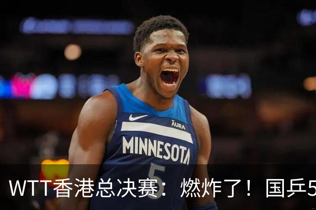 WTT香港总决赛：燃炸了！国乒5席日乒6席，“男队双王”线都没过